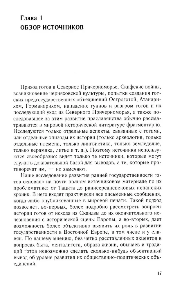 Готы и славяне. На пути к государственности. III–IV вв.