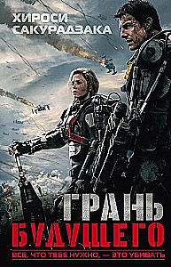 Грань будущего