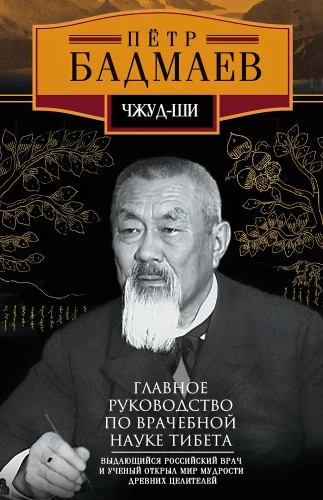 Чжуд-ши. Главное руководство по врачебной науке Тибета