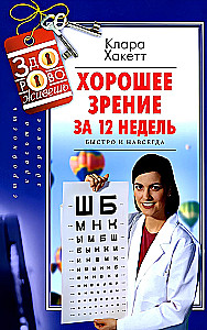 Хорошее зрение за 12 недель. Быстро и навсегда