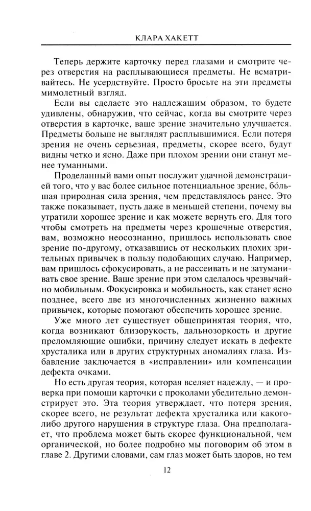 Хорошее зрение за 12 недель. Быстро и навсегда