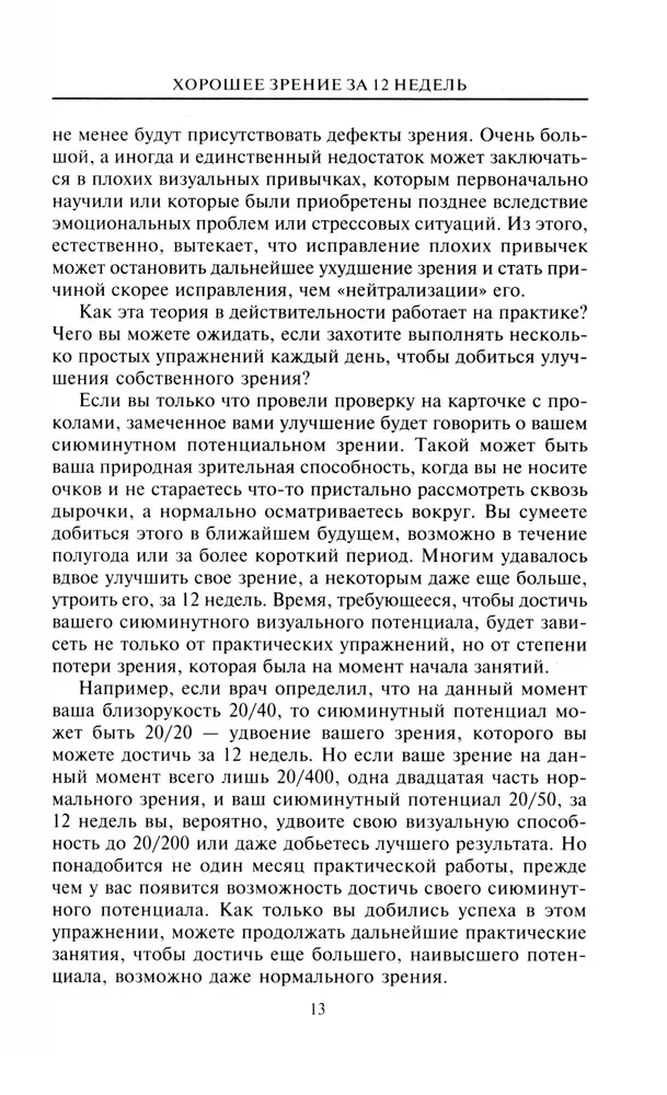 Хорошее зрение за 12 недель. Быстро и навсегда