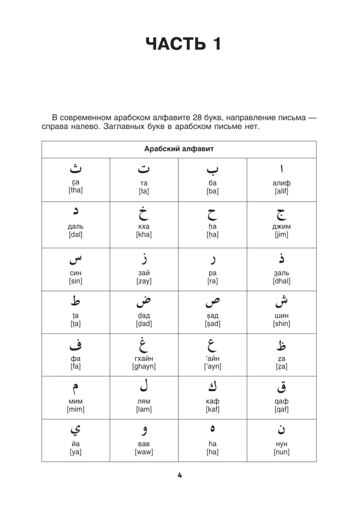 Arabų kalba. Rašymo ir skaitymo treniruoklis