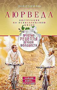 Ayurveda. Simple Recipes for Eternal Youth