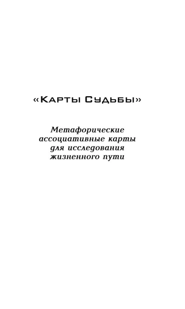 Karty Losu. Talia kart metaforycznych z ramkami (150 kart+instrukcja)