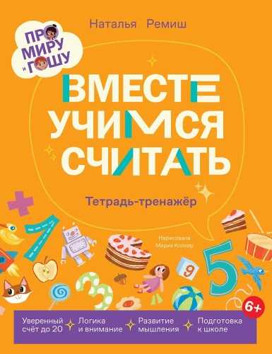 Вместе учимся считать. Тетрадь-тренажёр
