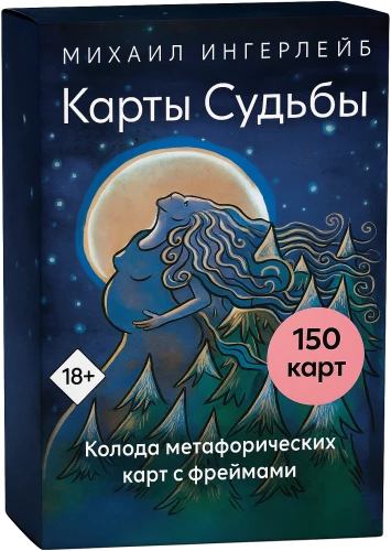 Cards of Destiny. A deck of metaphorical cards with frames (150 cards + instructions)