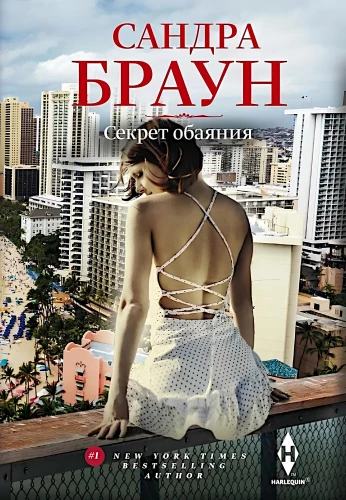 Секрет обаяния