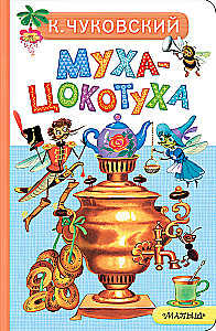 Муха-Цокотуха