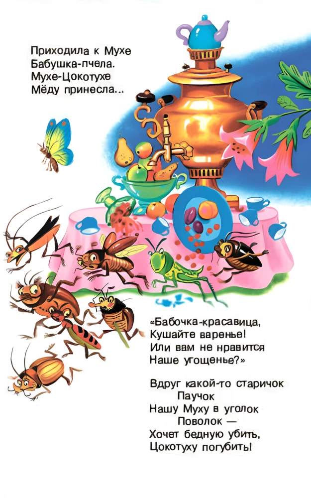 Муха-Цокотуха