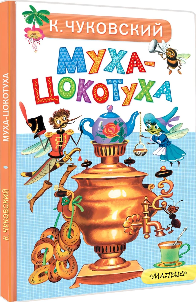Муха-Цокотуха