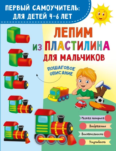 Лепим из пластилина для мальчиков
