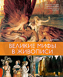 Great Myths in Painting