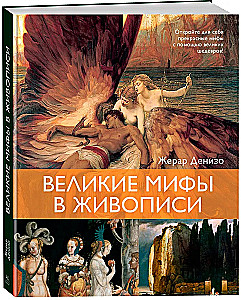 Great Myths in Painting