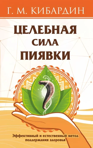 Целебная сила пиявки. Эффективный и естественный метод поддержания здоровья