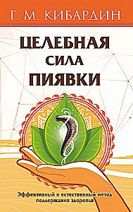 Целебная сила пиявки. Эффективный и естественный метод поддержания здоровья