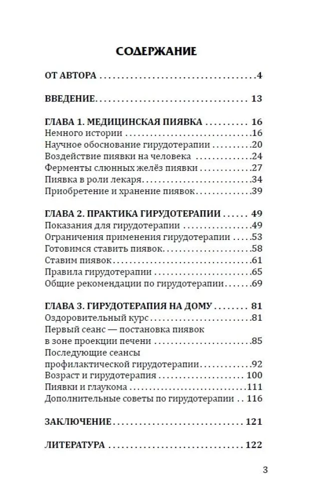 Целебная сила пиявки. Эффективный и естественный метод поддержания здоровья