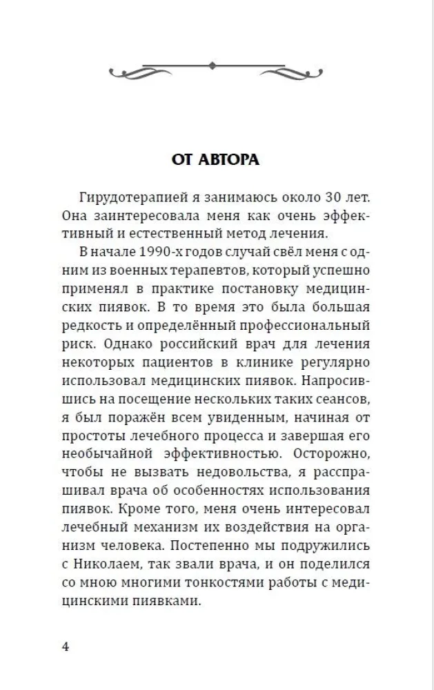 Целебная сила пиявки. Эффективный и естественный метод поддержания здоровья