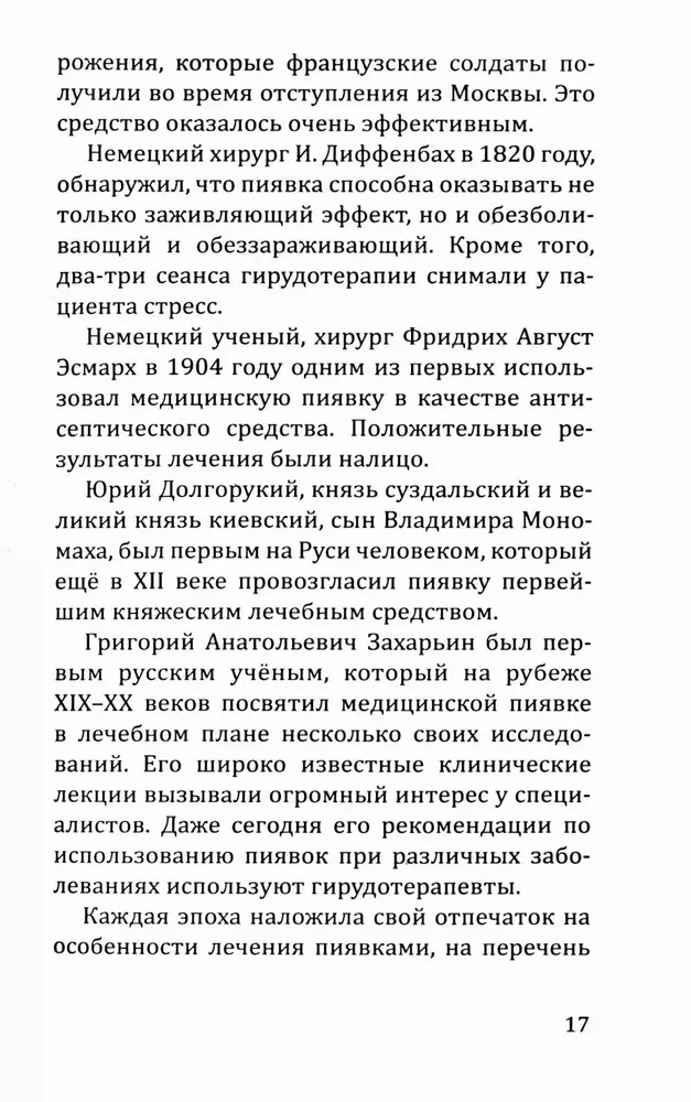 Целебная сила пиявки. Эффективный и естественный метод поддержания здоровья