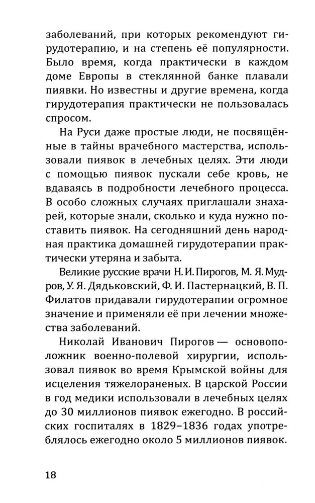 Целебная сила пиявки. Эффективный и естественный метод поддержания здоровья