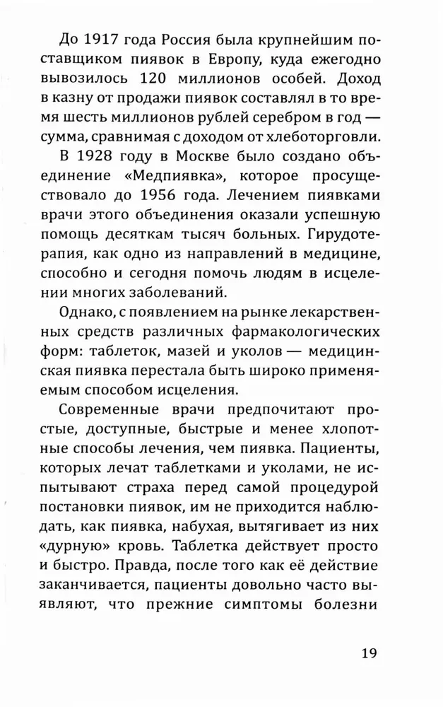 Целебная сила пиявки. Эффективный и естественный метод поддержания здоровья