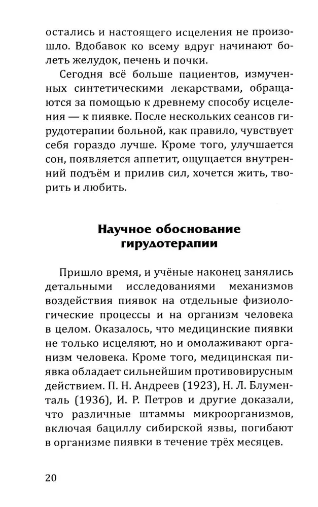 Целебная сила пиявки. Эффективный и естественный метод поддержания здоровья