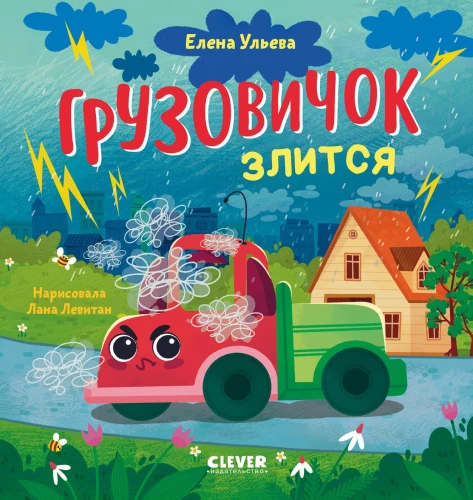 Грузовичок злится