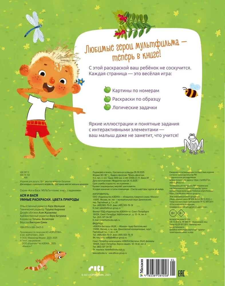 Asja ir Vasja. Išmanieji spalvinimo knygos. Gamta