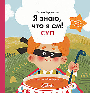 Я знаю, что я ем! Суп