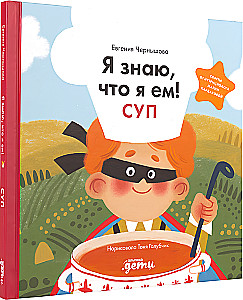Я знаю, что я ем! Суп