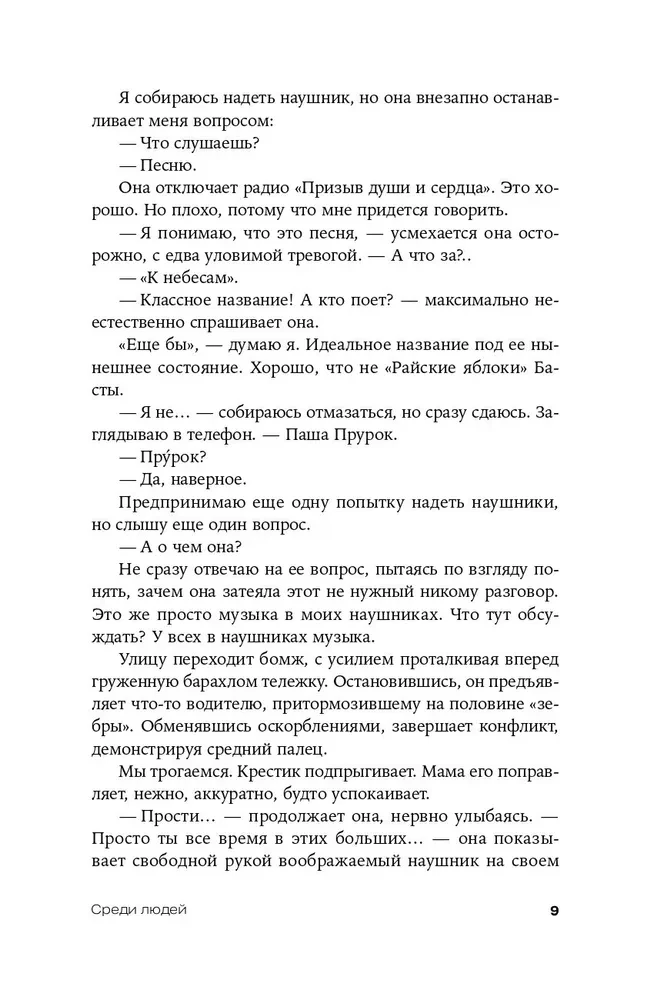 Среди людей