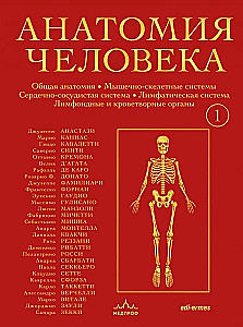 Human Anatomy. Exclusive Edition with a 50-Year History. Volume 1