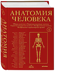 Human Anatomy. Exclusive Edition with a 50-Year History. Volume 1
