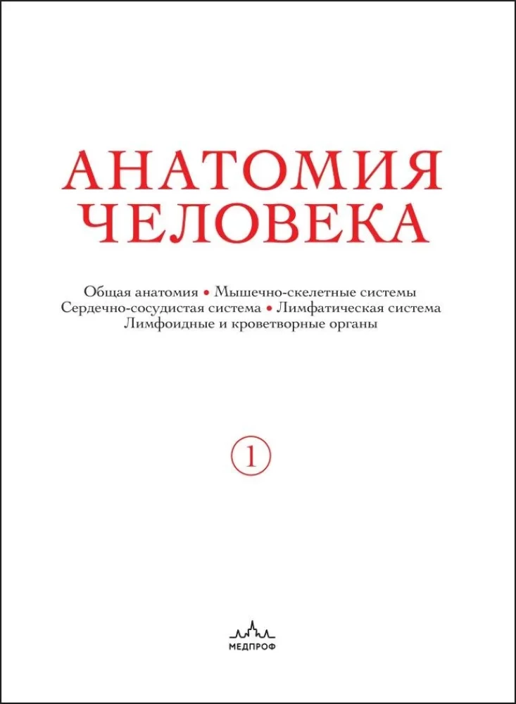 Human Anatomy. Exclusive Edition with a 50-Year History. Volume 1