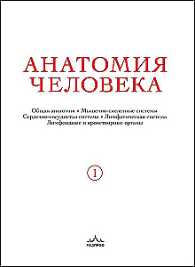 Human Anatomy. Exclusive Edition with a 50-Year History. Volume 1
