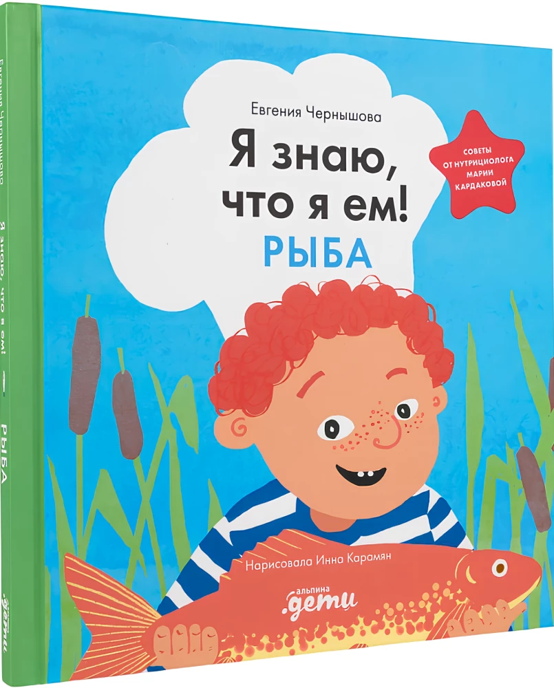 Я знаю, что я ем! Рыба