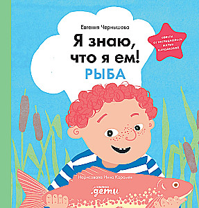 Я знаю, что я ем! Рыба