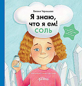 Я знаю, что я ем! Соль