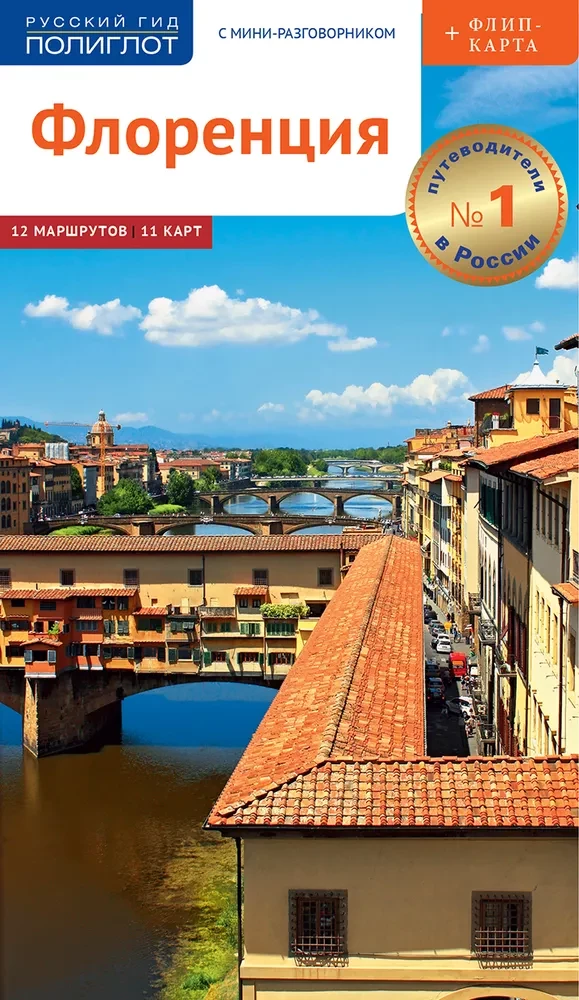 Florence. A guide with a mini phrasebook + map