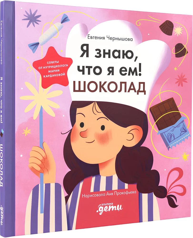 Я знаю, что я ем! Шоколад