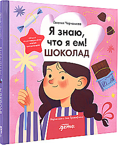 Я знаю, что я ем! Шоколад