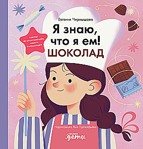 Я знаю, что я ем! Шоколад