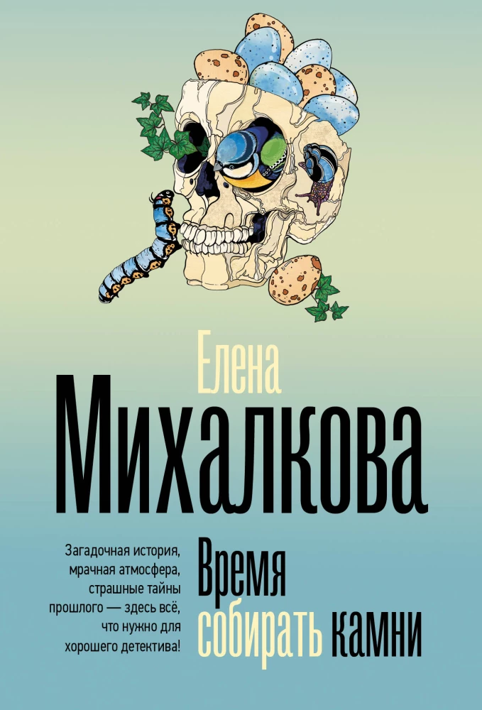 Время собирать камни