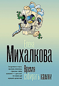 Время собирать камни