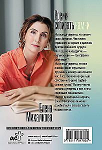 Время собирать камни