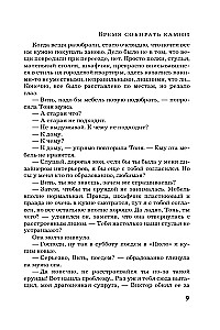 Время собирать камни