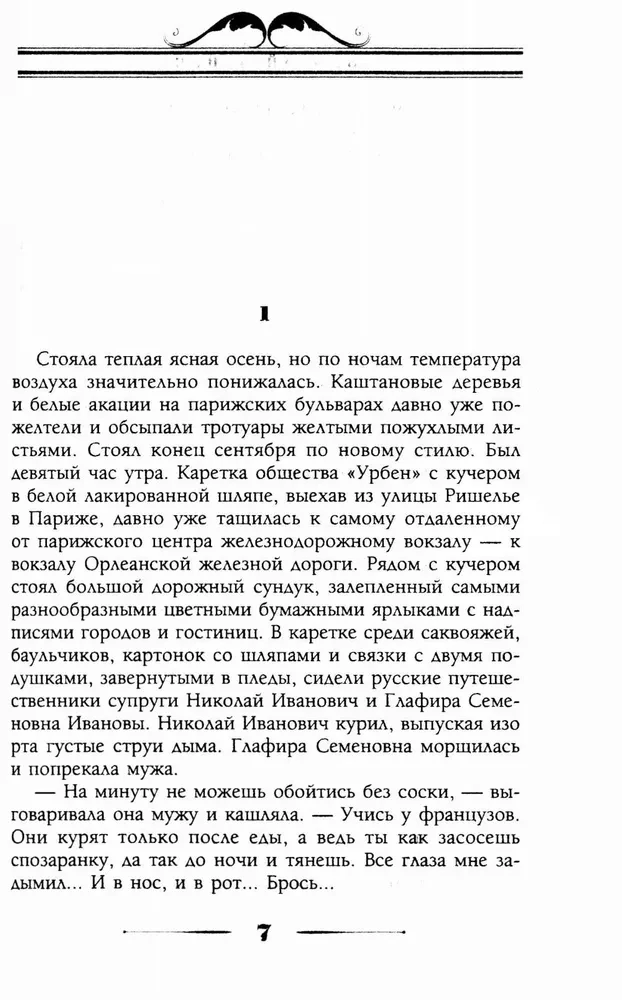 Zem dienvidu debesīm. Humora apraksts par vīra un sievas Nikolaja Ivanoviča un Glafiras Semjonovnas ceļojumu