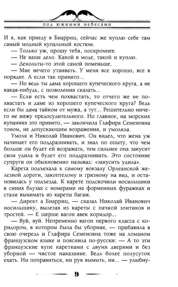 Zem dienvidu debesīm. Humora apraksts par vīra un sievas Nikolaja Ivanoviča un Glafiras Semjonovnas ceļojumu