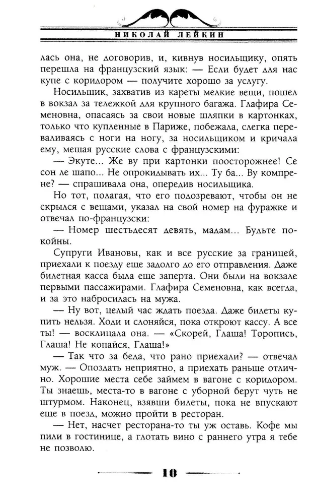 Zem dienvidu debesīm. Humora apraksts par vīra un sievas Nikolaja Ivanoviča un Glafiras Semjonovnas ceļojumu
