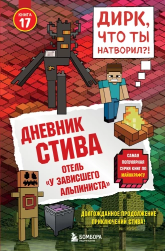 Stīva dienasgrāmata. Grāmata 17. Viesnīca - piekārts alpīnists